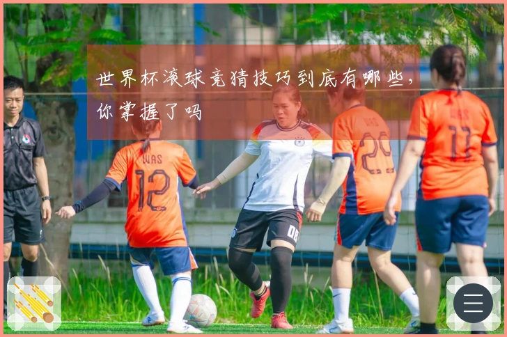 世界杯滚球竞猜技巧到底有哪些，你掌握了吗