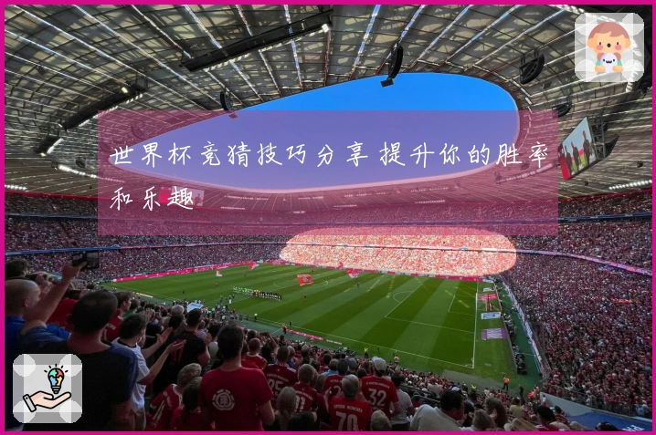 世界杯竞猜技巧分享 提升你的胜率和乐趣