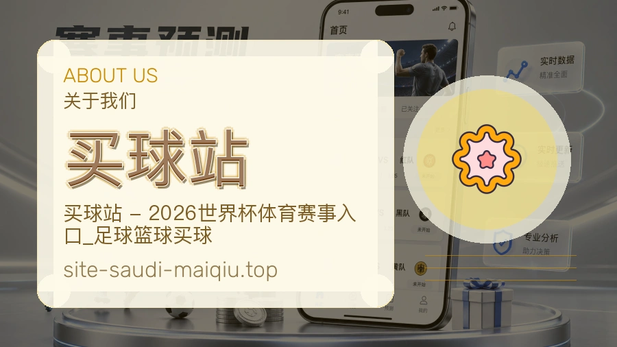 关于 买球站 团队与服务